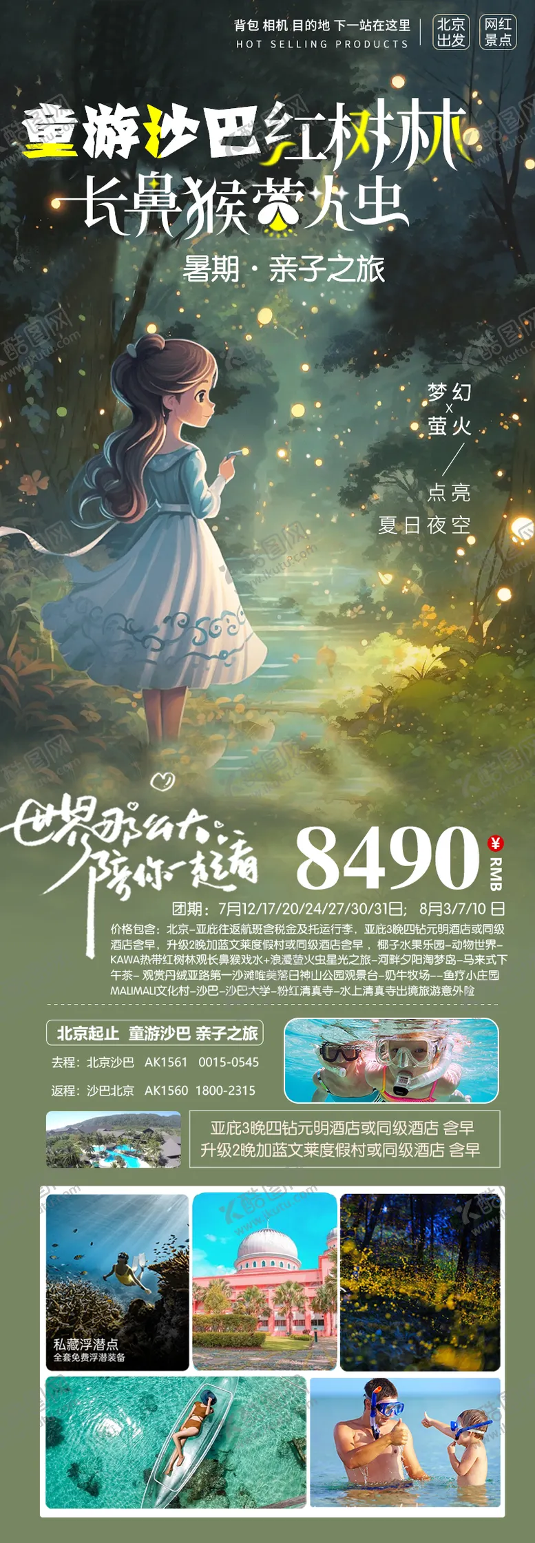 编号：55882611061321429626【酷图网】源文件下载-童游沙巴旅游长图