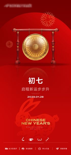 春节海报纪念日医美整形气年俗