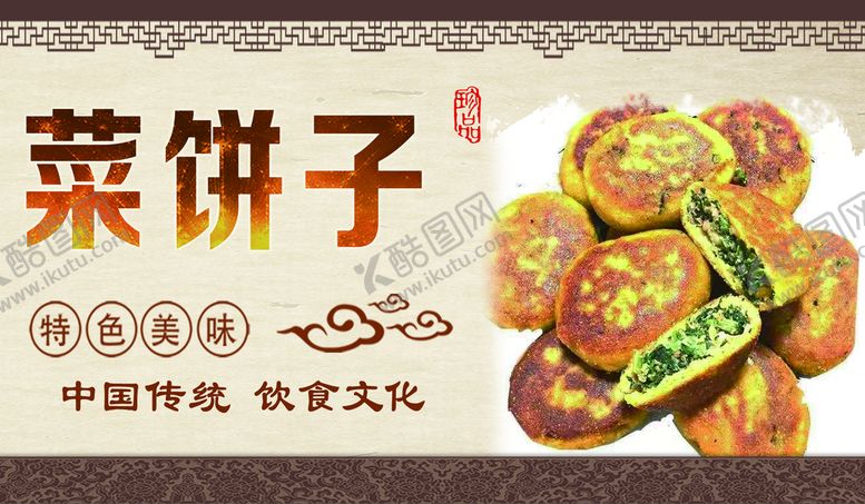 编号：58924511211201223508【酷图网】源文件下载-菜饼子