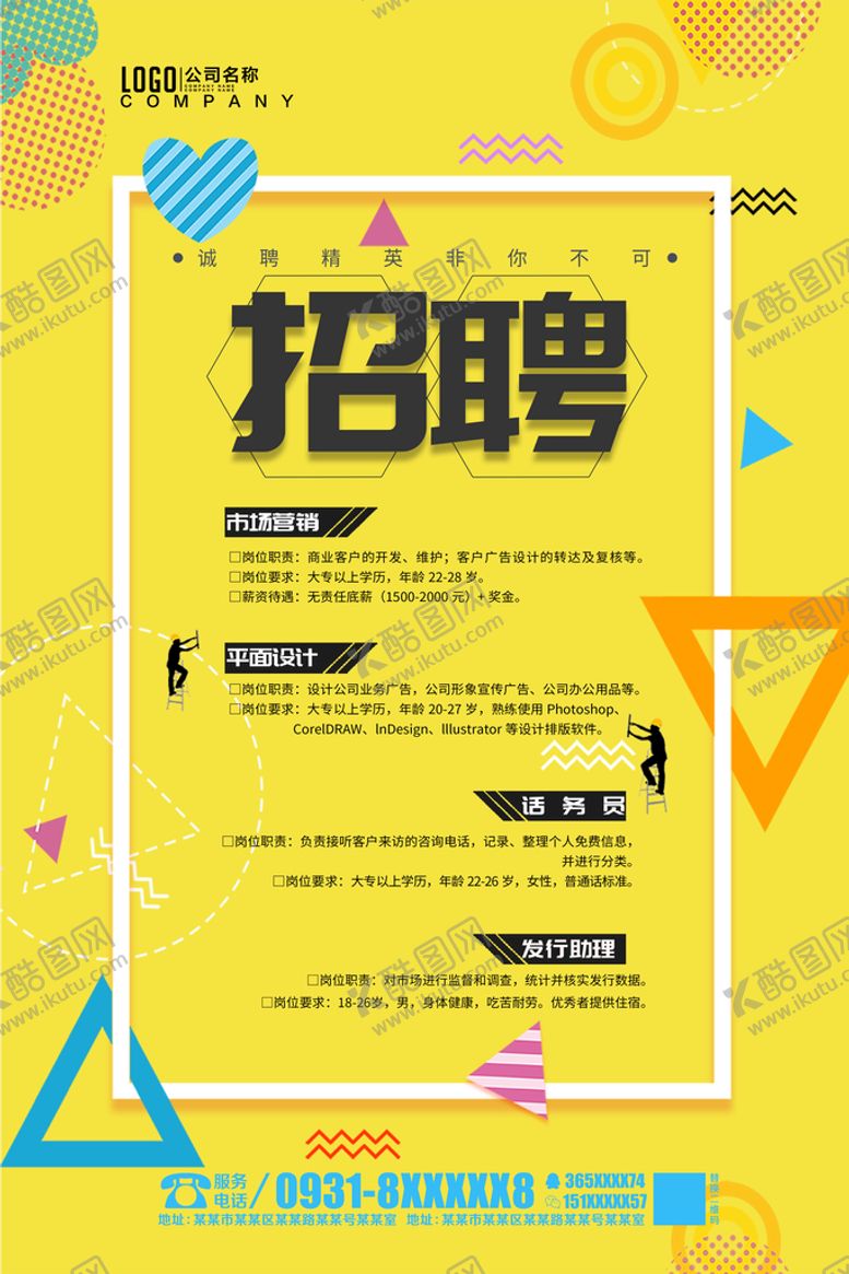 编号：64579010071518382146【酷图网】源文件下载-招聘海报