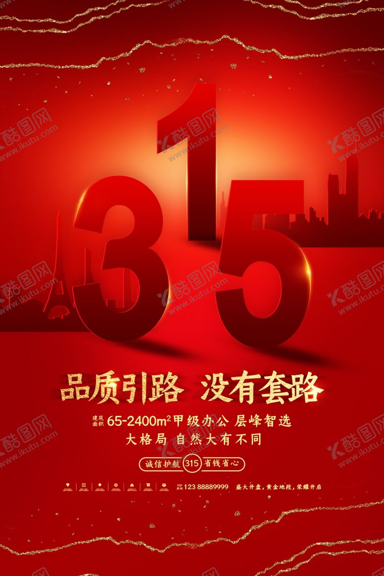 编号：79043703251240136015【酷图网】源文件下载-315海报