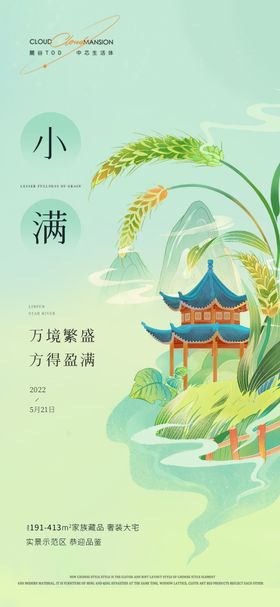 小满节气海报