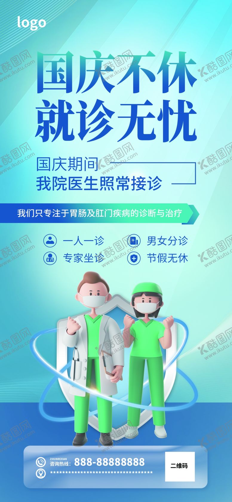编号：87405109201235453416【酷图网】源文件下载-国庆休假门诊无休