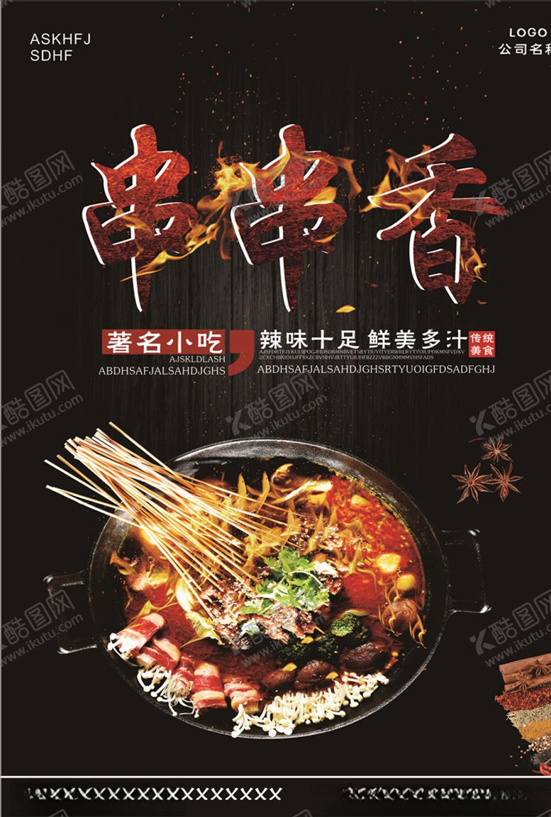 编号：26530409210127593996【酷图网】源文件下载-串串香海报