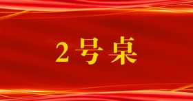 编号：40836509242106520582【酷图网】源文件下载-桌牌