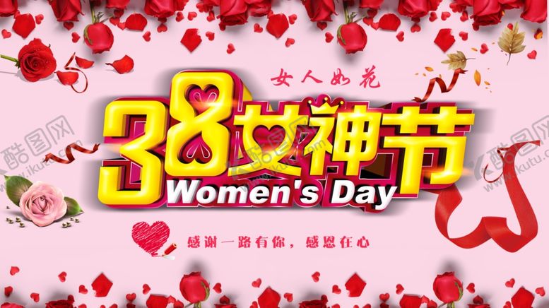 编号：67576709180227128458【酷图网】源文件下载-女生节