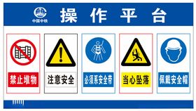 严禁攀爬 施工工地 操作平台 