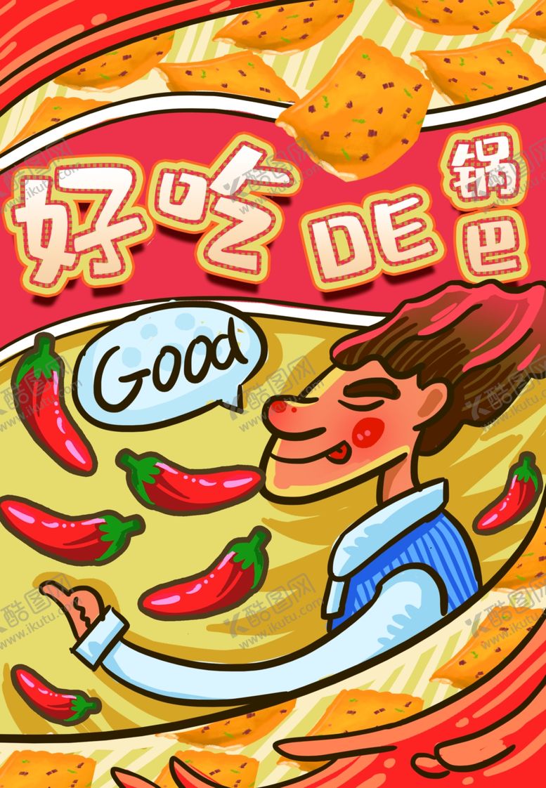 编号：59405210290446269589【酷图网】源文件下载-锅巴封面包装设计