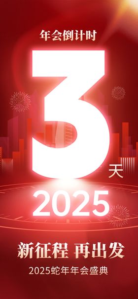 2025新年