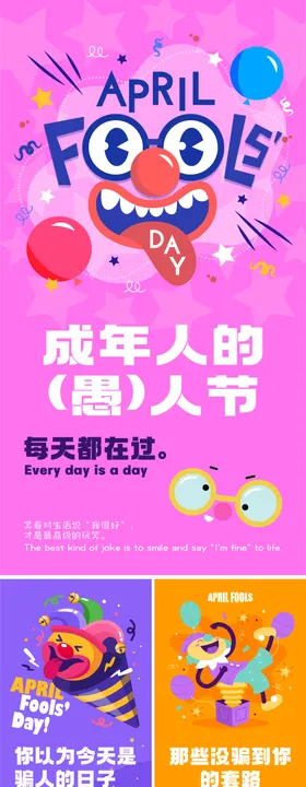 愚人节创意海报