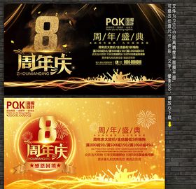 8周年