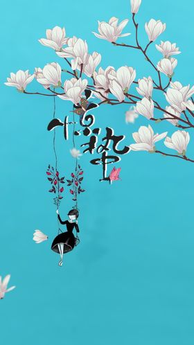 小清新海报微信