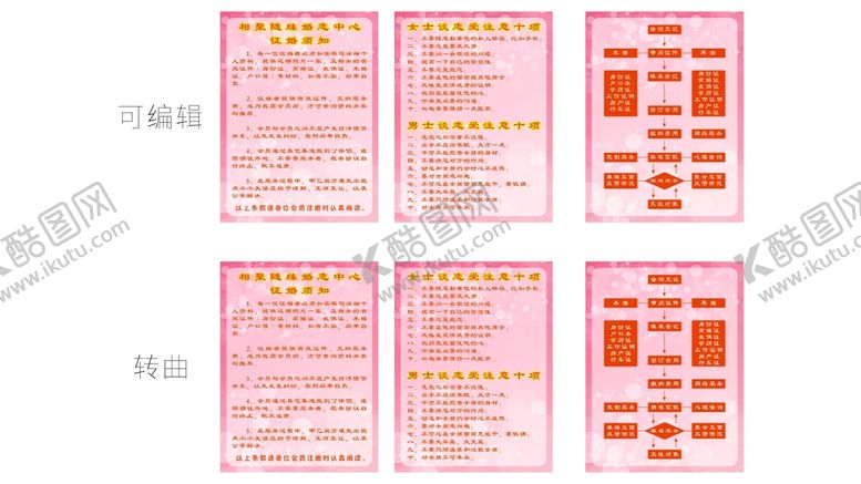 编号：12083811080652015053【酷图网】源文件下载-婚恋 征婚 中介 恋爱注意事项