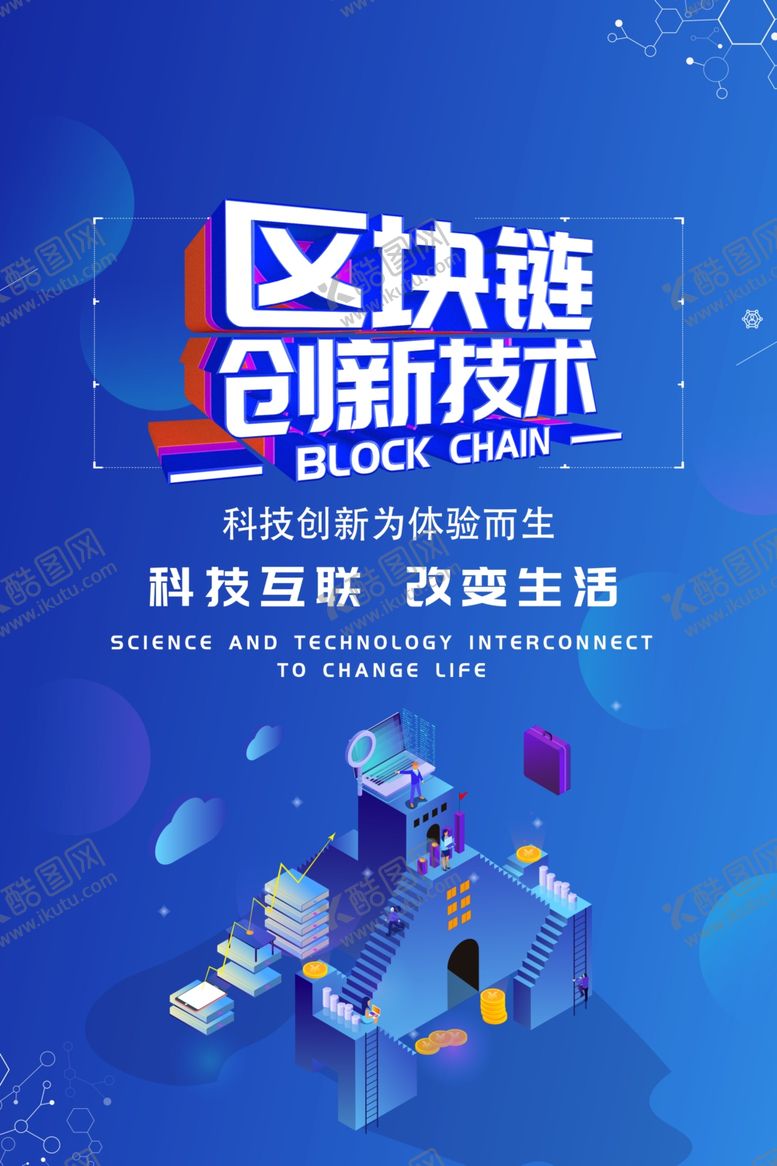 编号：89262110120518251729【酷图网】源文件下载-区块链