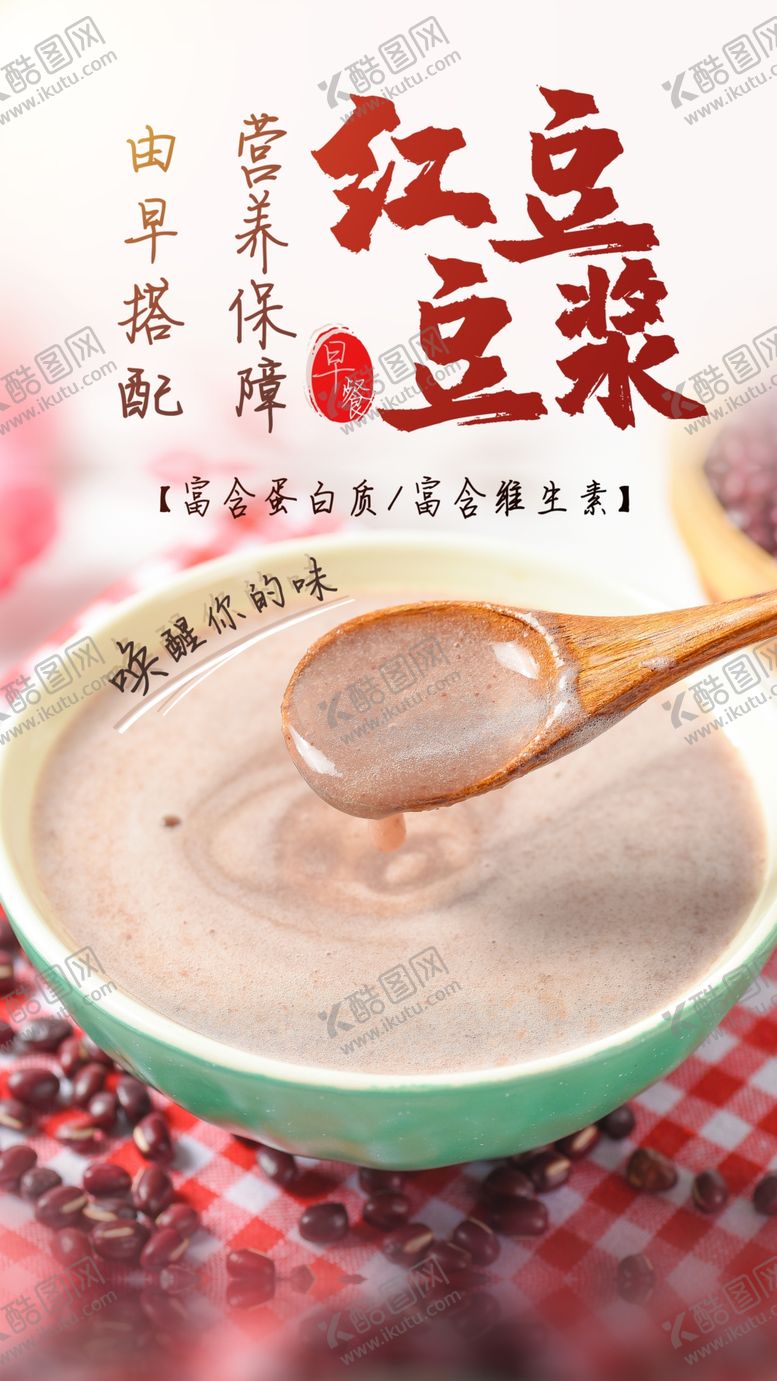 编号：36042610201910424504【酷图网】源文件下载-红米豆浆美食宣传活动海报素材