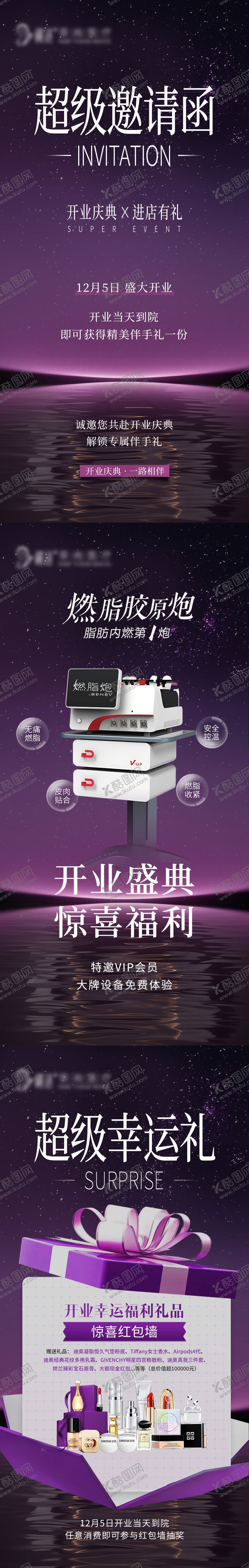 编号：45887408241702102955【酷图网】源文件下载-医美开业庆典邀请福利