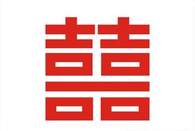 红双喜素材