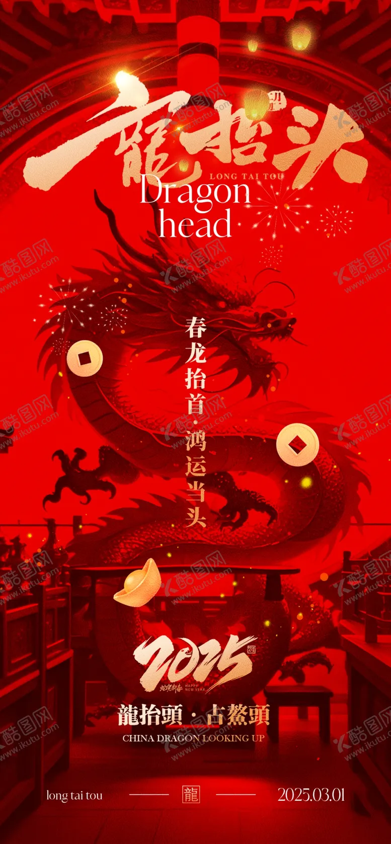 编号：80825803012252053061【酷图网】源文件下载-二月二龙抬头