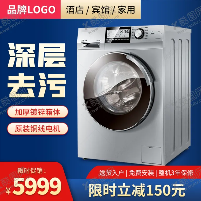 编号：14454401300844268471【酷图网】源文件下载-洗衣机主图