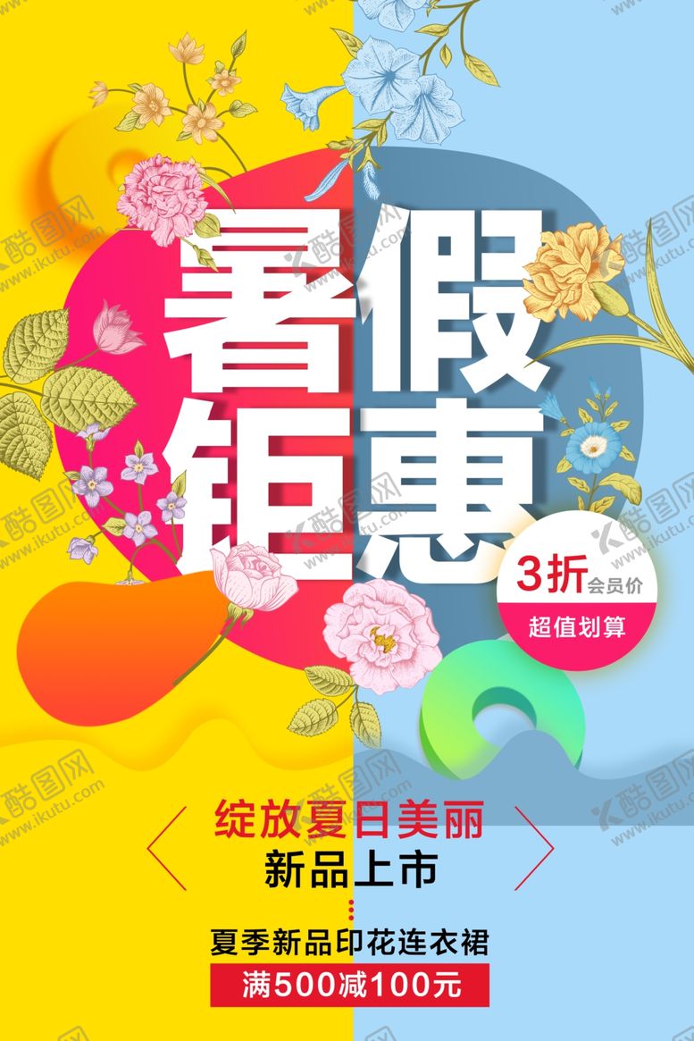 编号：34113206241721382662【酷图网】源文件下载-暑期钜惠促销活动宣传海报素材