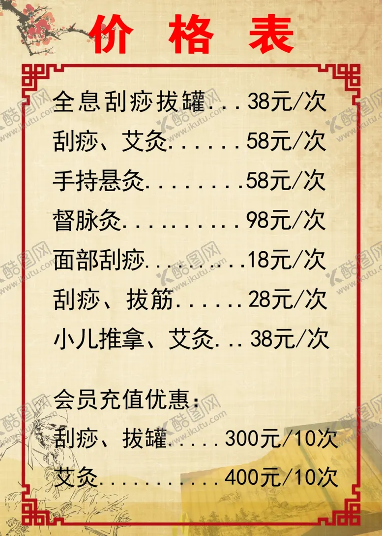 编号：73501404250010199579【酷图网】源文件下载-价目表