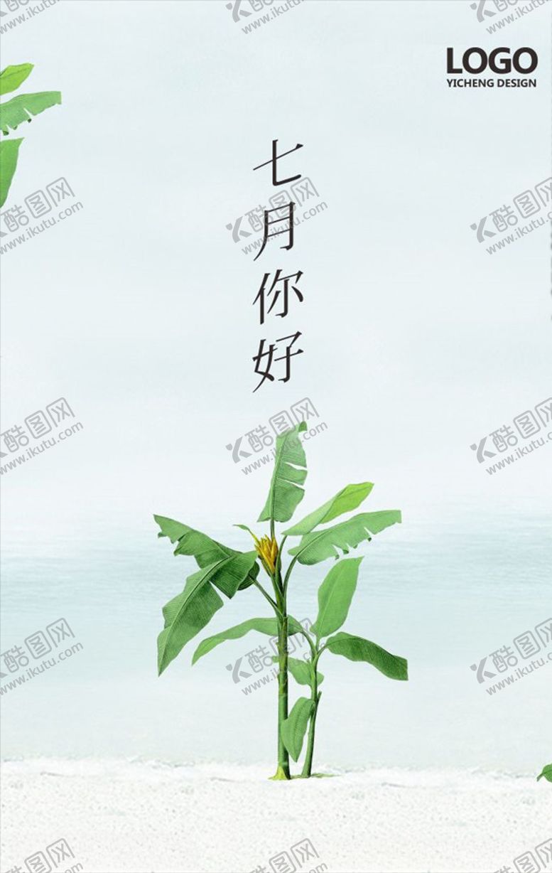 编号：96835910071944099971【酷图网】源文件下载-七月你好