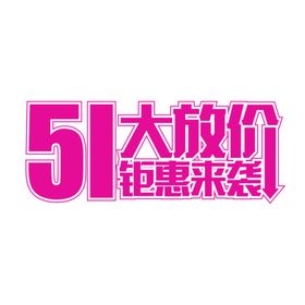 51海报字矢量转曲文件