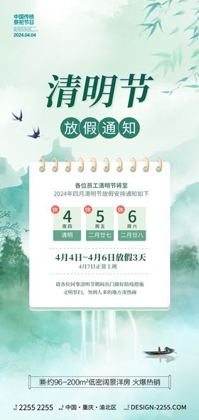 地产清明节山水放假通知海报