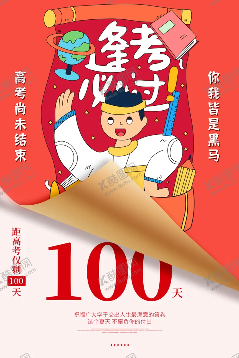 编号：79761211171706236016【酷图网】源文件下载-高考