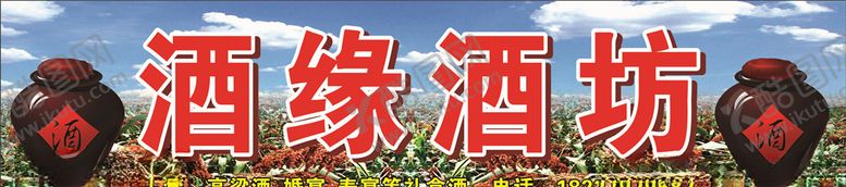 编号：14933510312203106638【酷图网】源文件下载-酒缘酒坊