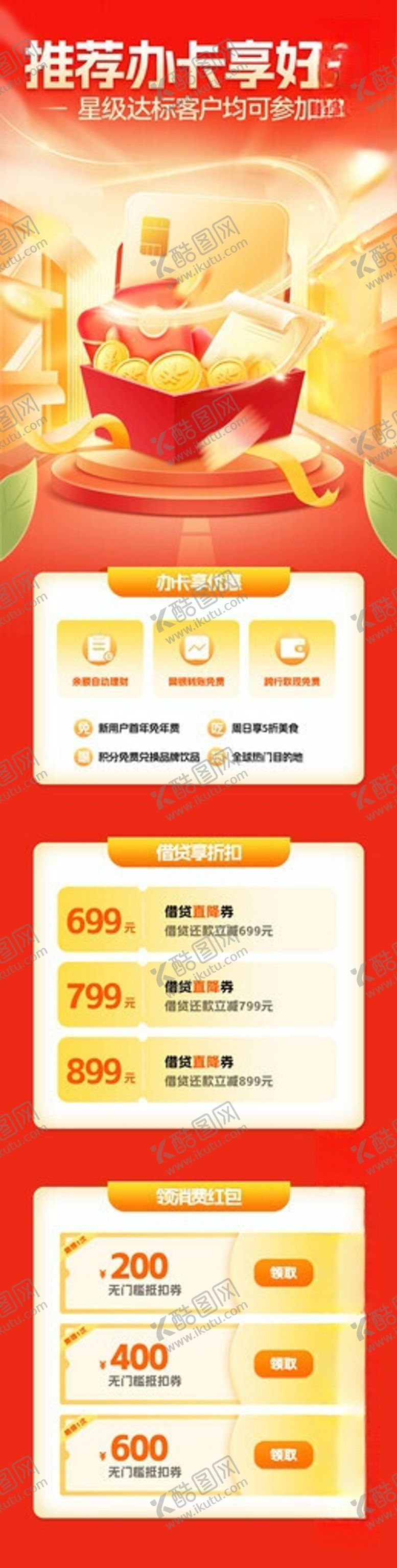 编号：92093906111224429554【酷图网】源文件下载-办卡享好礼长图