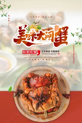 大闸蟹