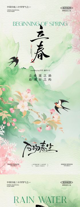 地产立春雨水节气简约意境海报