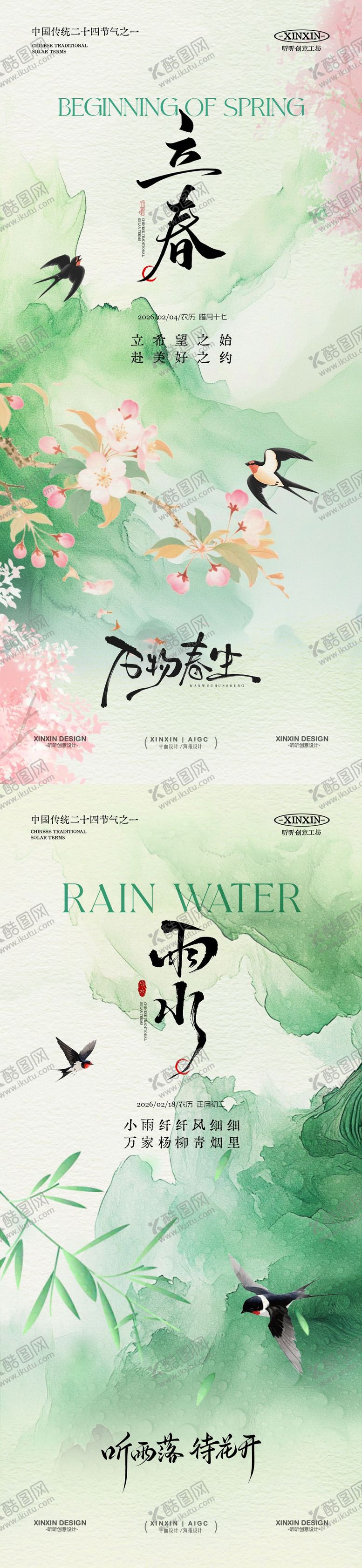 编号：85305001190211229704【酷图网】源文件下载-地产立春雨水节气简约意境海报