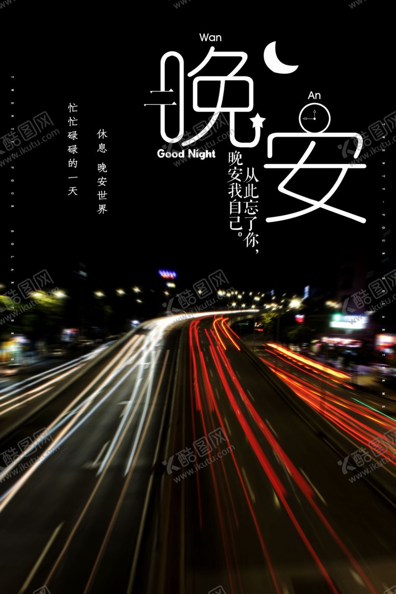 编号：49737906290250288846【酷图网】源文件下载-晚安
