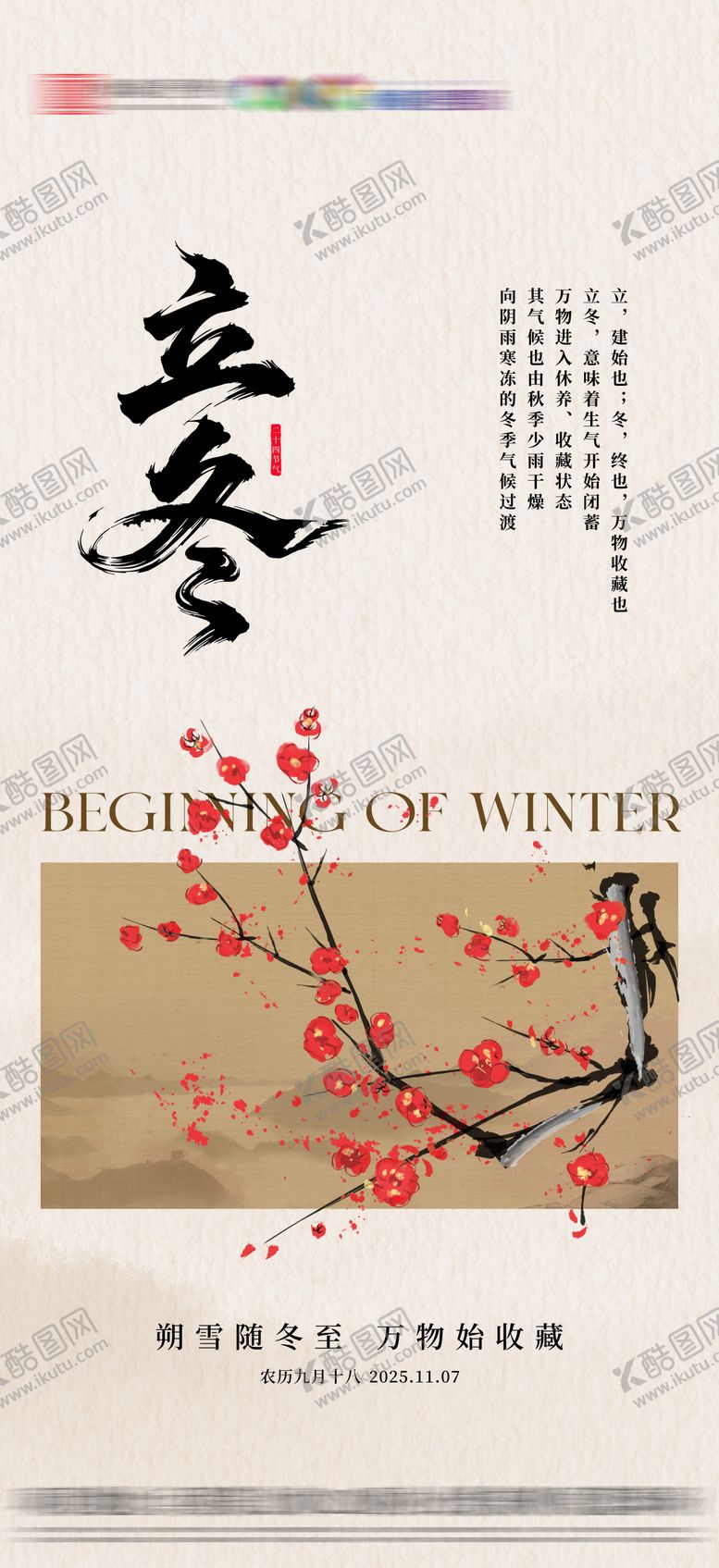 编号：68704811020222015547【酷图网】源文件下载-地产立冬节气海报