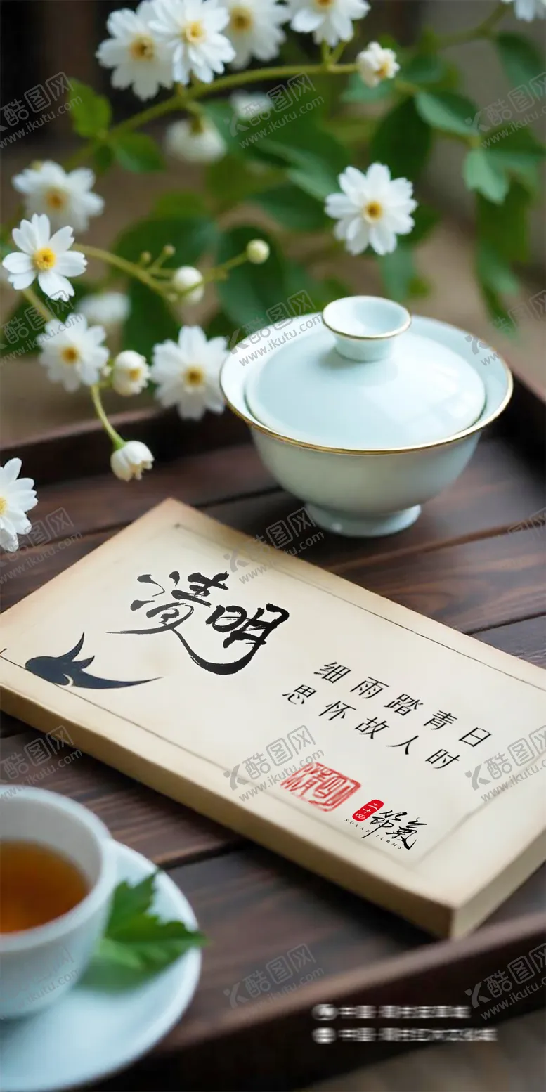 编号：66536804031652144854【酷图网】源文件下载-清明海报