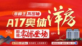 地产洋房加推海报展板