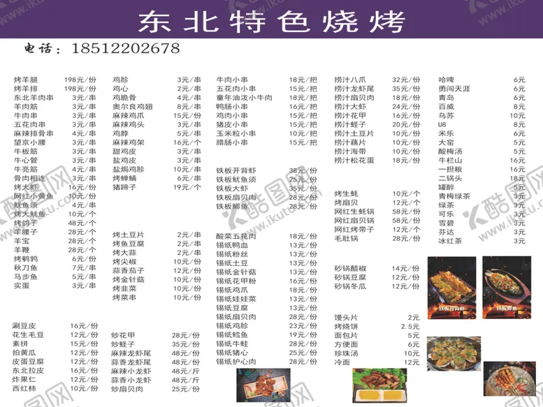 编号：78787101260730271084【酷图网】源文件下载-烧烤菜单