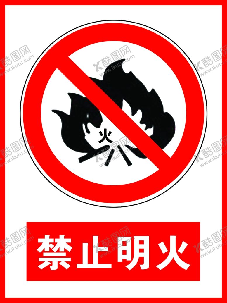 编号：10226307122351501372【酷图网】源文件下载-禁止明火
