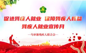 促进残疾人就业宣传背景墙