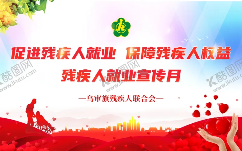 编号：11270304022057154602【酷图网】源文件下载-促进残疾人就业宣传背景墙