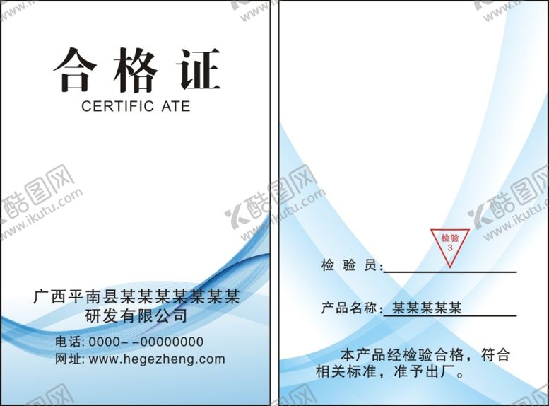 编号：66199502131644239591【酷图网】源文件下载-合格证