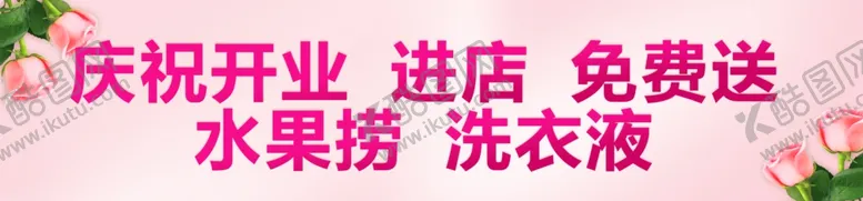 编号：14056802281255251218【酷图网】源文件下载-庆祝开业