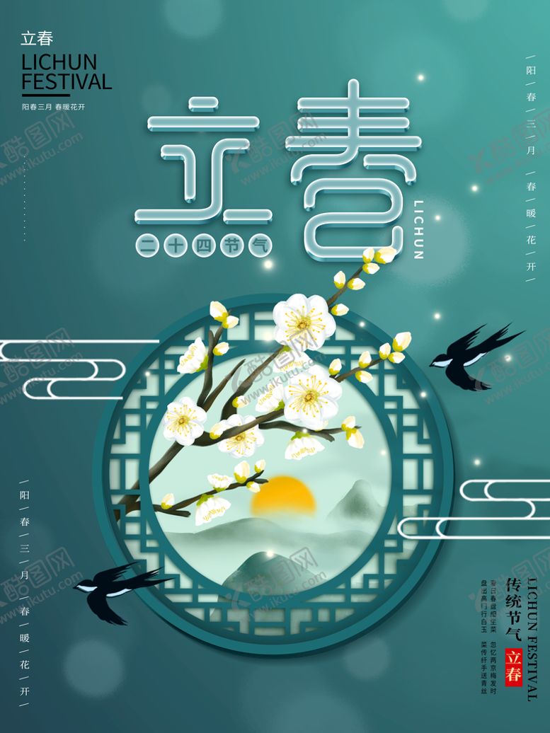 编号：86357209190031490296【酷图网】源文件下载-立春