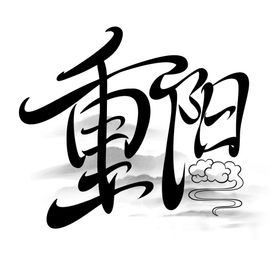 重阳节艺术字