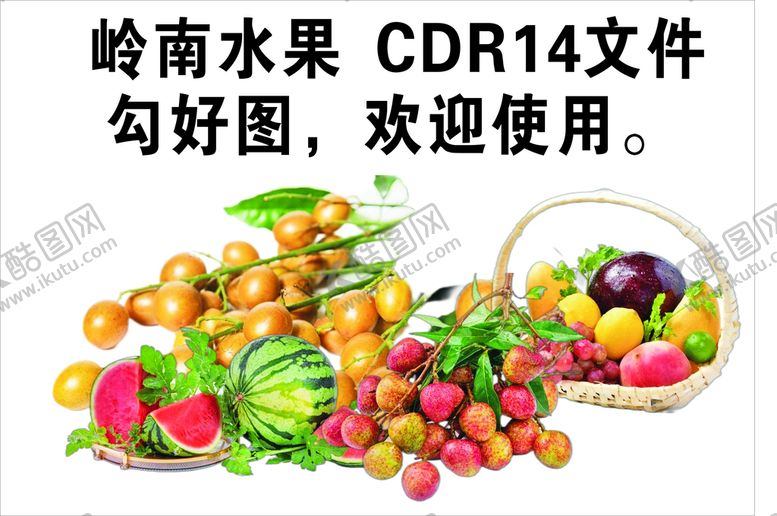 编号：40469301140323484610【酷图网】源文件下载-岭南水果