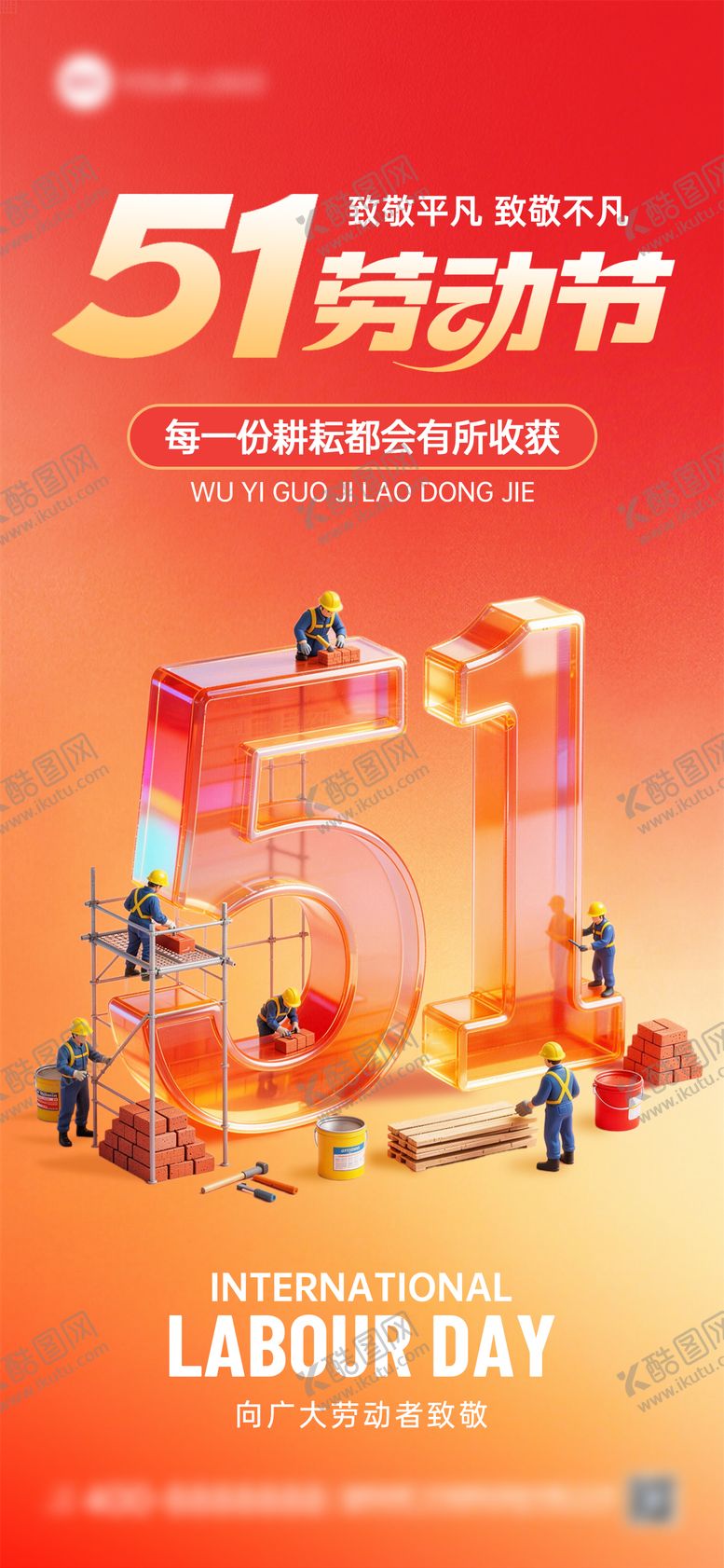 编号：45579304190221036970【酷图网】源文件下载-五一劳动节3D红色51节日祝福海报