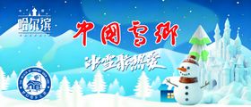 雪乡海报