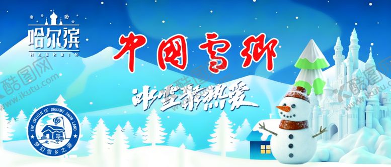 编号：94506301271313319945【酷图网】源文件下载-雪乡海报